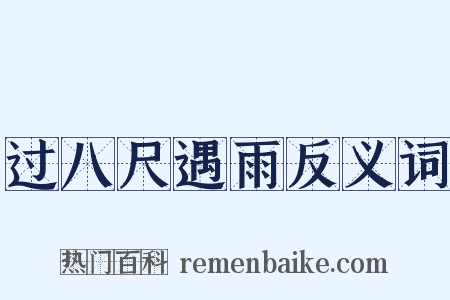 过八尺遇雨反义词是什么意思的图片